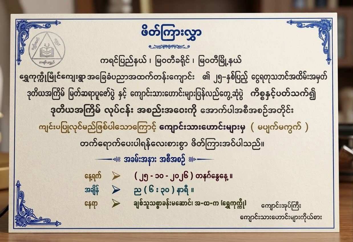 အ-ထ-က (ရွှေကုက္ကို) ၏ ၂၅ နှစ်ပြည့် ငွေရတုသဘင်နှင့် မြတ်ဆရာပူဇော်ပွဲအတွက် ဒုတိယအကြိမ် လုပ်ငန်းညှိနှိုင်း
