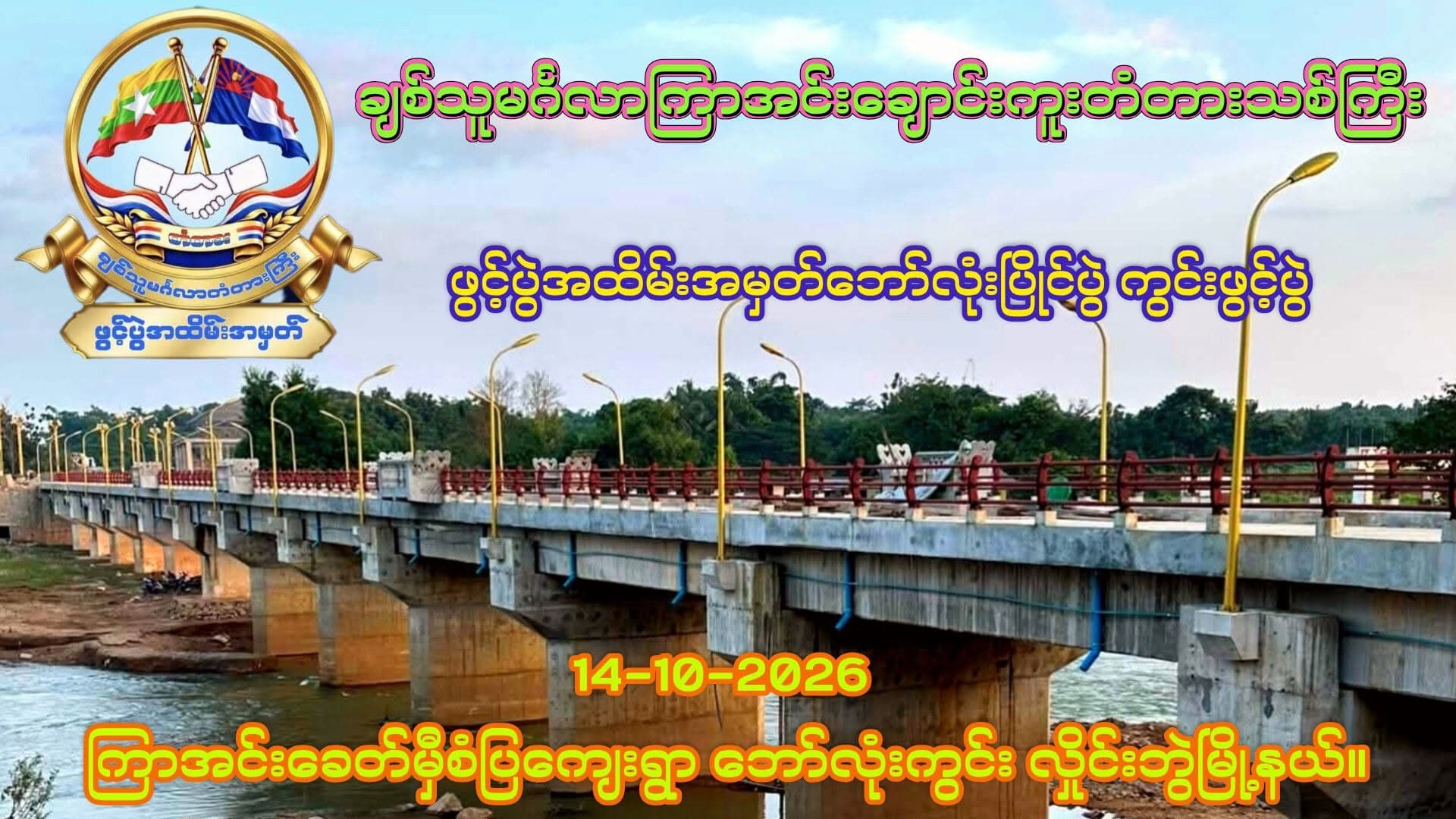 ချစ်သူမင်္ဂလာ ကြာအင်းချောင်းကူးတံတားသစ်ကြီး ဖွင့်ပွဲအထိမ်းအမှတ် ဘောလုံးပြိုင်ပွဲနှင့် ကွင်းဖွင့်ပွဲ ကျင်းပမည်