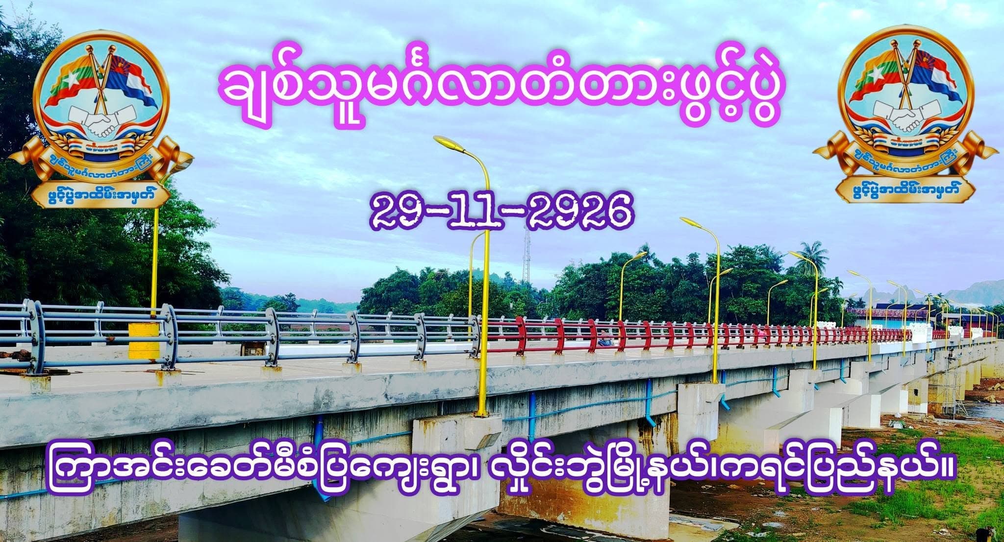 ချစ်သူမင်္ဂလာတံတား ဖွင့်ပွဲအခမ်းအနားသို့ တက်ရောက်ကြပါရန် နှိုးဆော်ဖိတ်ကြာ